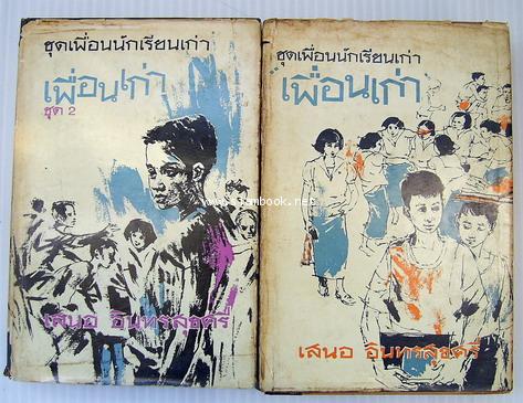 ชุดเพื่อนนักเรียนเก่า เพื่อนเก่า (2เล่มชุด) **หนังสือดีร้อยเล่มที่คนไทยควรอ่าน**