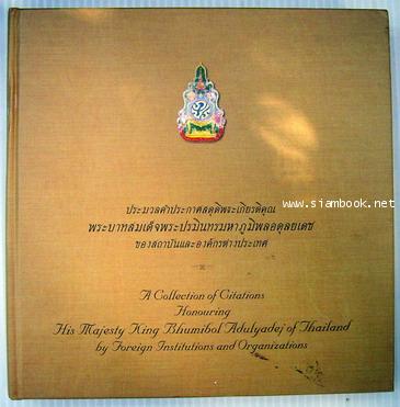 ประมวลคำประกาศสดุดีพระเกียรติคุณ พระบาทสมเด็จพระปรมินทรมหาภูมิพลอดุลยเดช ของสถาบัน-รอชำระเงิน od2436