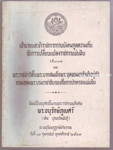 เจ้านายและข้าราชการกราบบังคมทูลความเห็นจัดการเปลี่ยนแปลงราชการแผ่นดิน ร.ศ.103-รอชำระเงิน order243663
