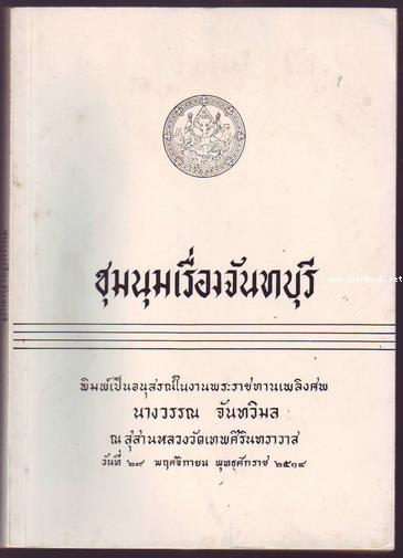 ชุมนุมเรื่องจันทบุรี-รอชำระเงิน order243672-