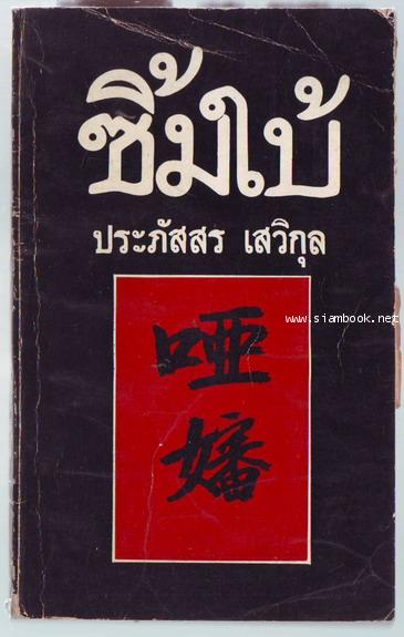 ซิ้มใบ้ **พิมพ์ครั้งแรก**