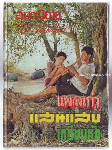 แผลเก่า , เกวียนหัก , แสนแสบ-รอชำระเงิน order243726-