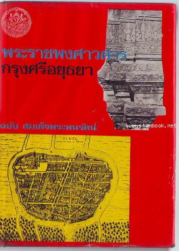 พระราชพงศาวดารกรุงศรีอยุธยา ฉบับสมเด็จพระพนรัตน์-รอชำระเงิน order243669-