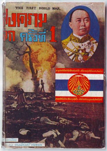สงครามโลกครั้งที่1 (The First World War)-รอชำระเงิน order243667-