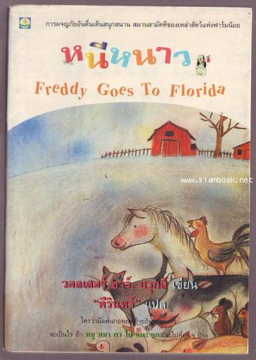หนีหนาว (Freddy Goes to Florida)