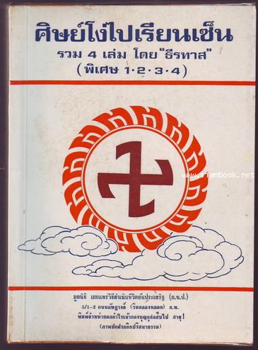 ศิษย์โง่ไปเรียนเซ็น รวม 4 เล่ม-รอชำระเงิน order243681-