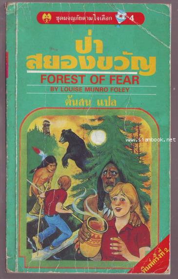 ชุดผจญภัยตามใจเลือก 4-ป่าสยองขวัญ (Forest of Fear)