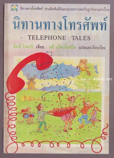 นิทานทางโทรศัพท์ (Telephone Tales)