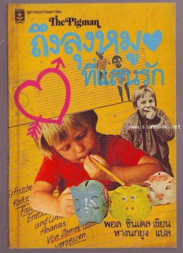 ถึงลุงหมูที่แสนรัก (The Pigman) ผลงานของ พอล ชินเดล (Paul Zindel) แปลโดย หางนกยูง