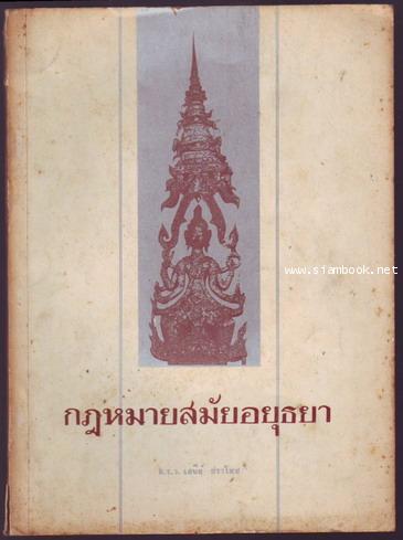 กฎหมายสมัยกรุงศรีอยุธยา-รอชำระเงิน order243683-