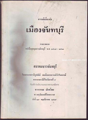 สารคดีเกี่ยวกับเมืองจันทบุรี-รอชำระเงิน order243680-