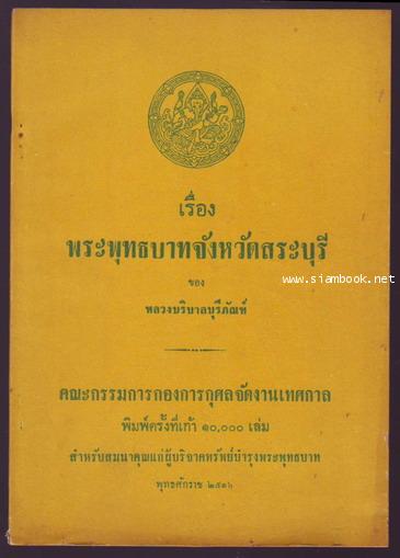 เรื่องพระพุทธบาทจังหวัดสระบุรี