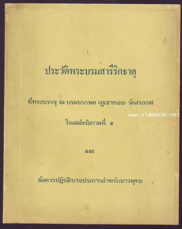ประวัติพระบรมสารีริกธาตุ ที่ทรงบรรจุ ณ บรมบรรพต(ภูเขาทอง) วัดสระเกศในสมัยรัชกาลที่5