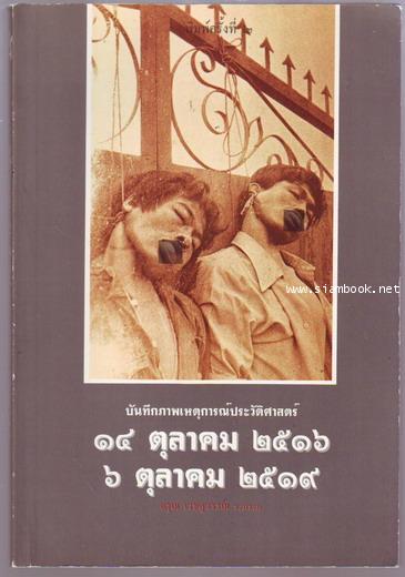 บันทึกภาพเหตุการณ์ประวัติศาสตร์ 14 ตุลาคม 2516 6 ตุลาคม 2519