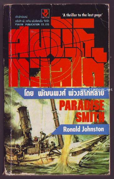 สมบัติทะเลใต้ (Paradise Smith)