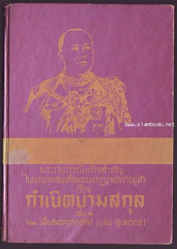 พระราชกรณียกิจสำคัญในพระบาทสมเด็จพระมงกุฎเกล้าเจ้าอยู่หัว เรื่อง กำเนิดนามสกุล-รอชำระเงิน 244103-