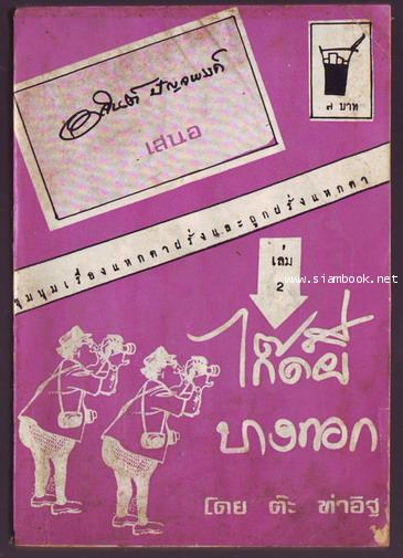 ไก๊ด์ผีบางกอกเล่ม 2