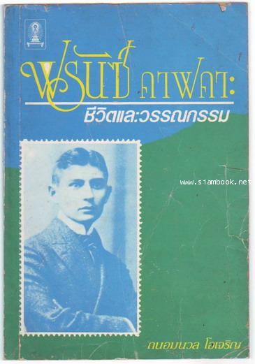 ฟรันซ์ คาฟคา : ชีวิตและวรรณกรรม-order-xx455989-