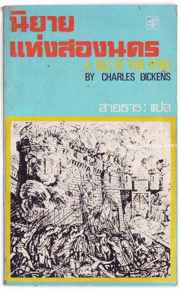 นิยายแห่งสองนคร (A Tale of Two Cities) -สำนวนของ สายธาร-