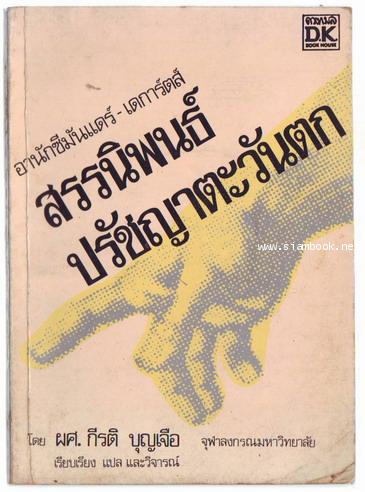 สรรนิพนธ์ปรัชญาตะวันตก-รอชำระเงิน order243711-