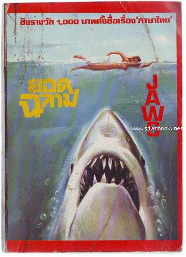 จอวส์ ยอดฉลาม (Jaws) **พิมพ์ครั้งแรก**-order xx125191-