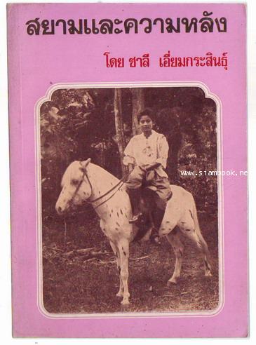 สยามและความหลัง-รอชำระเงิน order24025401-