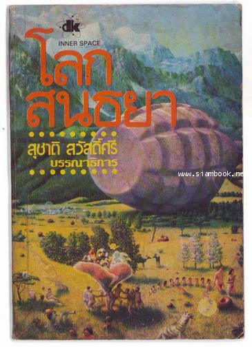 โลกสนธยา (Inner Space)-รอชำระเงิน order243722-