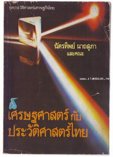 เศรษฐศาสตร์กับประวัติศาสตร์ไทย-รอชำระเงิน order243718-