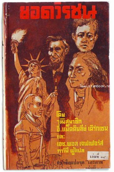 หนังสือแปลชุดเสรีภาพเล่มที่18 ยอดวีรชน (Gallant Men)