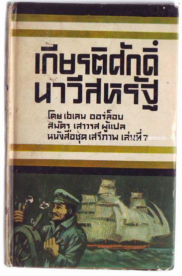 หนังสือแปลชุดเสรีภาพ เล่มที่ 7 เกียรติศักดิ์นาวีสหรัฐ (Brave Men, Brave Ships)
