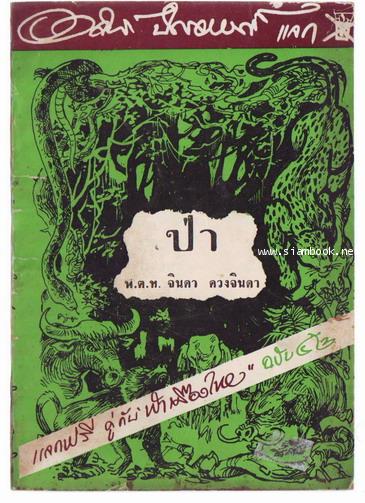 ป่า โดย จินดา ดวงจินดา-รอชำระเงิน order243797-