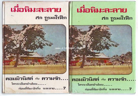 เมื่อหิมะละลาย (2เล่มชุด)-รอชำระเงิน order243742-