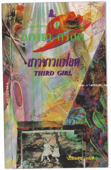 สาวชาวแฟลต (The Third Girl)