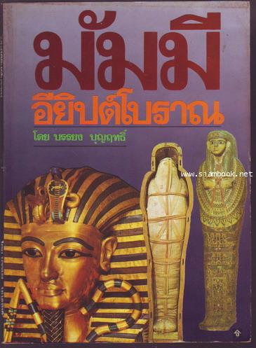 มัมมีอียิปต์โบราณ