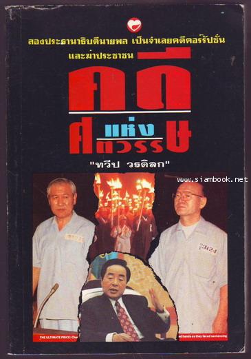 คดีแห่งศตวรรษ