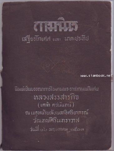 กามนิต (The Pilgrim Kamanita) *หนังสือดีร้อยเล่มที่คนไทยควรอ่าน*-order xx134997-