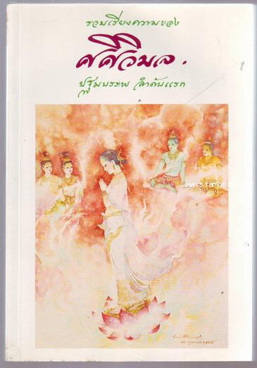 รวมเรียงความของศศิวิมล ปฐมบรรพลำดับแรก