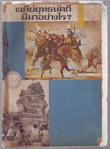 เจดีย์ยุทธหัตถีมีมาอย่างไร-รอชำระเงิน order24025401-