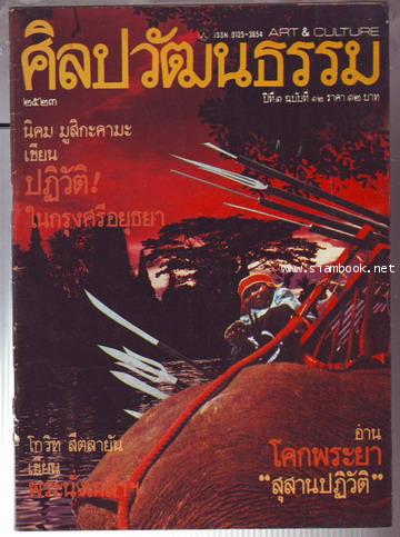 ศิลปวัฒนธรรม ปี1 ฉบับที่12 ตุลาคม พ.ศ.2523