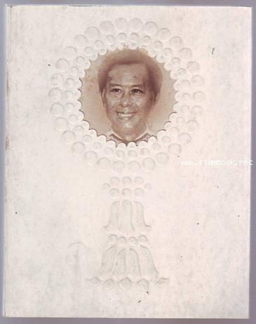 เคล็ดลับสู่ความสำเร็จและการปรับปรุงตนเอง (หนังสืออนุสรณ์ นายสุวิทย์ โอสถานุเคราะห์)