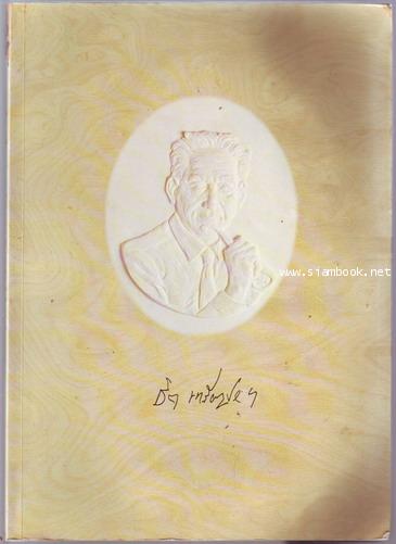 หนังสือที่ระลึกงานพระราชทานเพลิงศพ นายชิต เหรียญประชา ศิลปินแห่งชาติ สาขาทัศนศิลป์-od243743-
