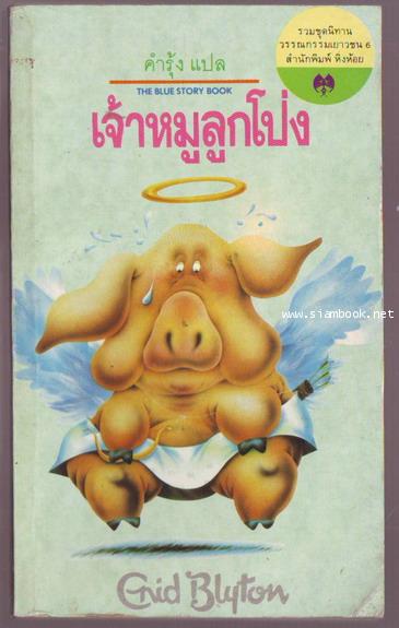 เจ้าหมูลูกโป่ง (The Blue Story Book)
