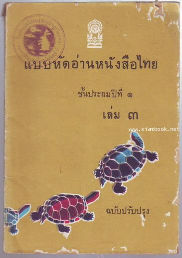 แบบหัดอ่านหนังสือไทยชั้นประถมปีที่1 เล่ม3-รอชำระเงิน order243963-