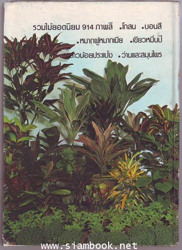 สารานุกรมไม้ประดับในประเทศไทยเล่ม2-order xx362153- 1