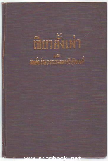เซียวอั้งเผ่า-รอชำระเงิน order243895- 1
