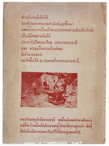 แร่ไทยแร่ใคร เอกสารเปิดเผย้อเท็จจริงสำหรับประชาชน 1