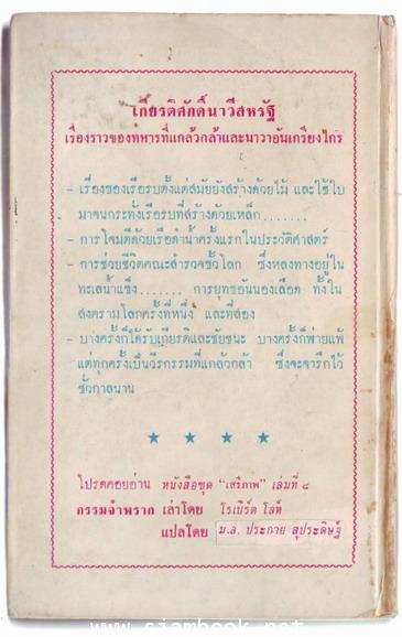 หนังสือแปลชุดเสรีภาพ เล่มที่ 7 เกียรติศักดิ์นาวีสหรัฐ (Brave Men, Brave Ships) 1