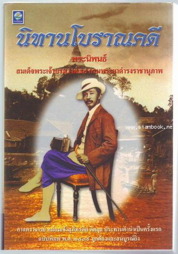 นิทานโบราณคดี **หนังสือดีร้อยเล่มที่คนไทยควรอ่าน**