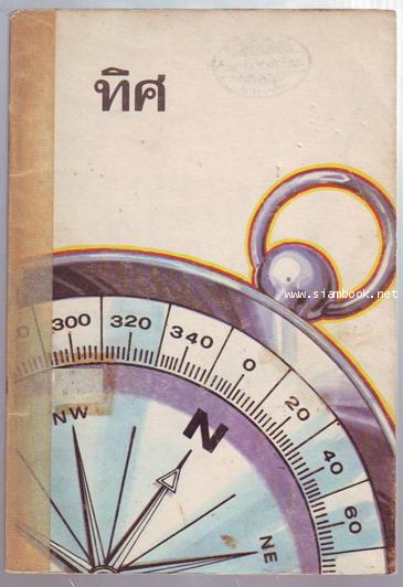 หนังสือส่งเสริมการอ่านระดับประถมศึกษา เรื่องทิศ-รอชำระเงิน order243800-