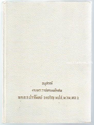 หนังสืออนุสรณ์ในงานพระราชทานเพลิงศพ พล.ต.จ.ปราโมทย์ จงเจริญ -รอชำระเงิน order243884-